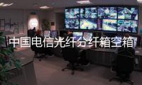 中國電信光纖分纖箱空箱滿配供貨
