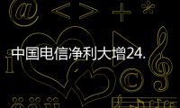 中國(guó)電信凈利大增24.4% 天翼云或?qū)⒎植鹕鲜?/></div></a><small date-time=