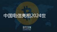 中國電信亮相2024世界人工智能大會