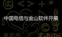 中國電信與金山軟件開展戰略合作