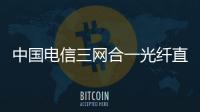 中國電信三網合一光纖直熔箱