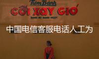 中國電信客服電話人工為什么要身份證號碼