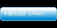 中國電信獲《Asiamoney》票選為“香港全方位最杰出企業”