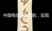 中國電信聯手國航，實現航空VoWiFi技術應用