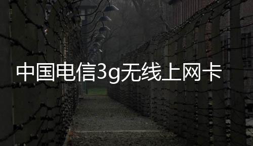 中國電信3g無線上網卡如何設置