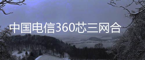 中國電信360芯三網合一光纖配線柜