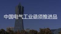 中國電氣工業(yè)亟須推進品牌國際化進程