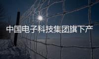 中國電子科技集團旗下產業基地落成 新增2千萬計產值