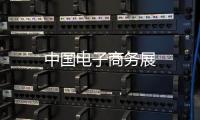 中國電子商務展