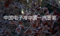 中國電子與中國一汽簽署戰(zhàn)略合作框架協(xié)議