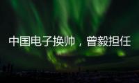 中國電子換帥，曾毅擔任董事長、黨組書記