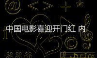 中國電影喜迎開門紅 內(nèi)容和口碑始終是“硬核”
