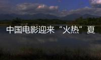 中國電影迎來“火熱”夏季 多題材致敬優秀傳統文化
