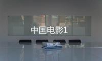 中國(guó)電影1
