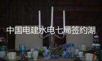 中國電建水電七局簽約湖北南漳抽水蓄能電站項目