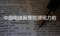 中國電建聚焦能源電力前8月新簽訂單6645億同比增42%