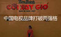 中國電視品牌打破兩強格局，Q3海信12%份額位居全球第二