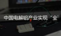 中國電解鋁產(chǎn)業(yè)實現(xiàn)“全行業(yè)盈利”