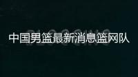 中國(guó)男籃最新消息籃網(wǎng)隊(duì)最新消息今天裝球用的籃球框