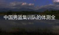 中國男籃集訓隊的體測全員通過 展現強勁冬訓成果