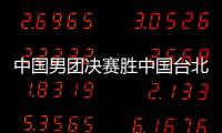 中國男團決賽勝中國臺北，成功衛冕亞錦賽冠軍