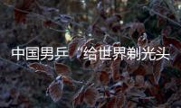中國男乒“給世界剃光頭” 五虎全勝一邊倒