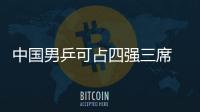 中國男乒可占四強三席 國乒有望突破卡塔爾怪圈