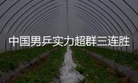 中國男乒實(shí)力超群三連勝僅發(fā)五成力 對手均退避三舍