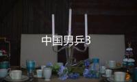 中國男乒3