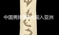 中國男排第4次闖入亞洲杯決賽 與日本爭鋒沖第二冠！