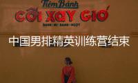 中國男排精英訓練營結束 隊長江川記錄訓練營最后一天！