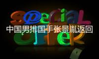 中國男排國手張景胤返回浙江隊備戰聯賽 留洋暫時擱置！