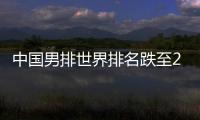 中國男排世界排名跌至26 能否出戰奧運資格賽待定！