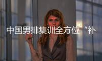 中國男排集訓全方位“補課” 打磨基本功培養意志品質