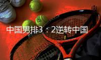 中國男排3：2逆轉(zhuǎn)中國臺北隊兩連勝晉級四強