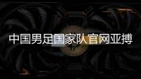 中國男足國家隊官網亞搏app足球女足亞洲杯2023