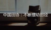 中國田協：不斷推動田徑事業高質量的發展！