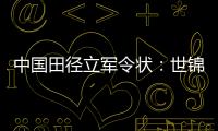中國(guó)田徑立軍令狀：世錦賽2