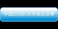 中國田徑隊東京奧運(yùn)會爭金項遇超強(qiáng)對手 成績高得難以置信
