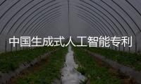中國生成式人工智能專利申請量世界第一