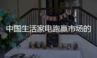 中國生活家電跑贏市場的關鍵是品質與創新