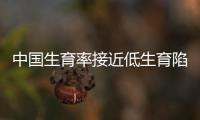 中國生育率接近低生育陷阱 全面二胎呼聲高