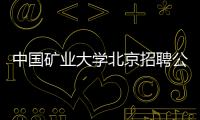 中國礦業大學北京招聘公示最新消息（持續更新）