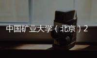 中國礦業(yè)大學（北京）2024年度實驗技術和教輔其他專業(yè)技術崗位招聘公示