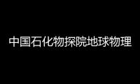 中國石化物探院地球物理軟件所與領慧立芯達成戰略合作