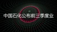 中國(guó)石化公布前三季度業(yè)績(jī)