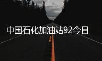 中國(guó)石化加油站92今日油價(jià)有關(guān)中化石油九龍站今日油價(jià)的詳細(xì)內(nèi)容