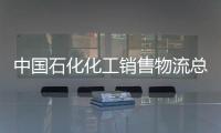中國石化化工銷售物流總量大幅提高