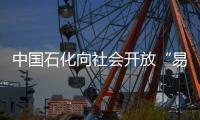 中國(guó)石化向社會(huì)開放“易派客”工業(yè)品電商平臺(tái)