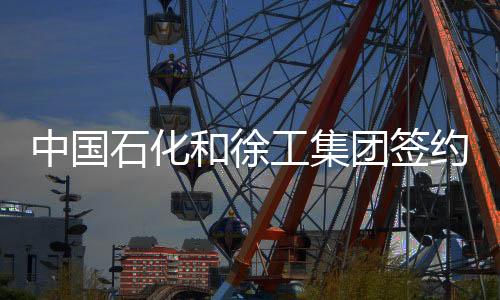 中國石化和徐工集團(tuán)簽約XGC88000合作項(xiàng)目